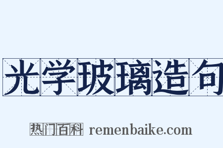 光学玻璃造句是什么意思的图片